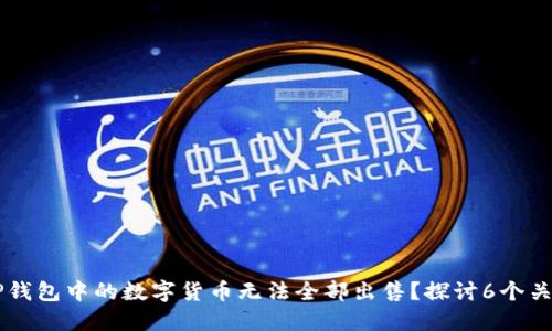 为何TP钱包中的数字货币无法全部出售?探讨6个关键因素