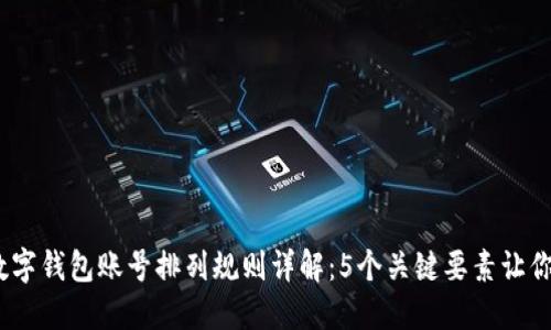 2023年数字钱包账号排列规则详解:5个关键要素让你无忧选择