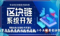 2023年数字钱包账号排列规则详解：5个