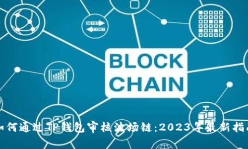 如何通过TP钱包审核波场链:2023年最新指南