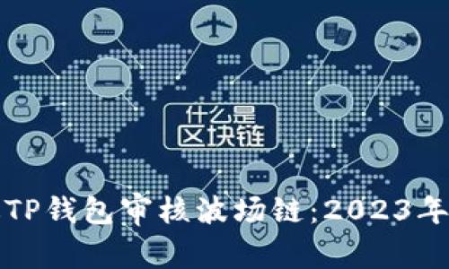 如何通过TP钱包审核波场链:2023年最新指南