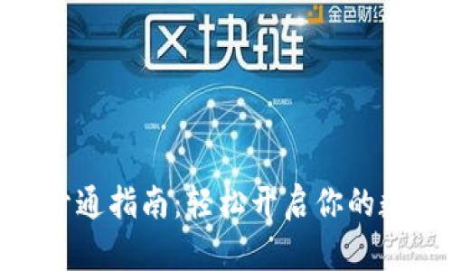 2023年建行数字钱包开通指南：轻松开启你的数字生活，3个简单步骤 