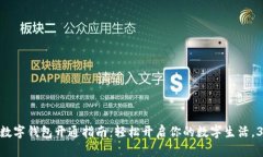 2023年建行数字钱包开通指南：轻松开