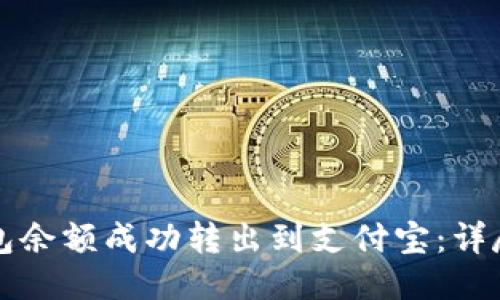 如何将TP钱包余额成功转出到支付宝：详尽指南及技巧