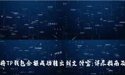 如何将TP钱包余额成功转出到支付宝：详尽指南及技巧