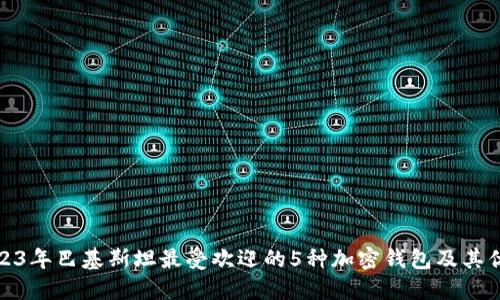 2023年巴基斯坦最受欢迎的5种加密钱包及其优势