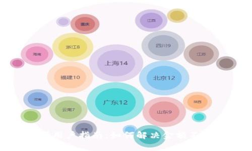 2023年TP钱包交易所用户指南：如何解决金额不动问题的5个有效方法