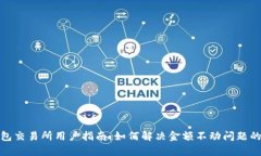 2023年TP钱包交易所用户指南：如何解决