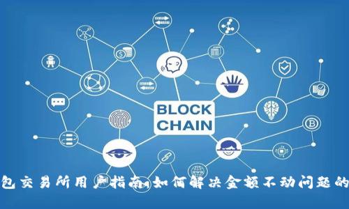 2023年TP钱包交易所用户指南：如何解决金额不动问题的5个有效方法