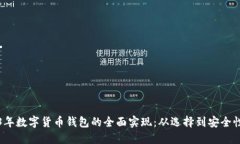 2023年数字货币钱包的全面实现：从选