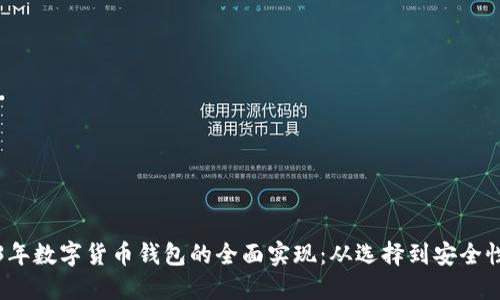 2023年数字货币钱包的全面实现：从选择到安全性详解
