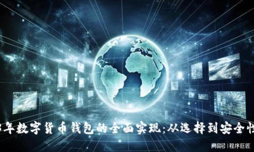 2023年数字货币钱包的全面实现：从选择到安全性详解