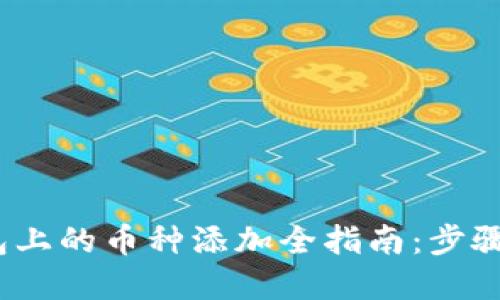 : 2023年TP钱包上的币种添加全指南：步骤详解与最佳实践