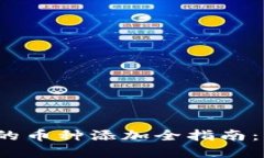: 2023年TP钱包上的币种添加全指南：步