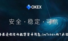 2023年最受欢迎的数字货币钱包：imTo