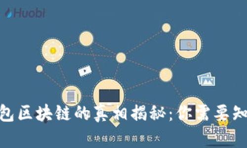 2023年万能钱包区块链的真相揭秘：你需要知道的5个关键点