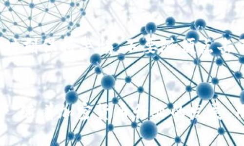  T P钱包：查看是否被恶意授权的 5 个实用步骤 / 

 guanjianci TP钱包, 恶意授权, 钱包安全, 数字资产管理 /guanjianci 

了解TP钱包的授权机制
在谈论如何检查TP钱包是否被恶意授权之前，理解TP钱包的授权机制是至关重要的。TP钱包是一款广泛应用的数字货币钱包，允许用户管理他们的数字资产并进行各种加密货币的交易。用户在使用TP钱包的过程中，可能会遇到一些需要授权的操作。授权意味着用户允许某些应用程序或服务访问他们的钱包内容，从而进行交易或查看余额。在这一过程中，用户需要谨慎，避免不必要的授权，以免受到恶意攻击。

认识恶意授权的潜在威胁
恶意授权通常是指用户在不知情的情况下，错误地授权了某个应用程序访问其钱包。黑客可能会利用各种手段，诱使用户进行恶意授权，从而获取其资产。这种情况可能出现在下载不可信的应用、点击钓鱼链接或输入个人信息时。因此，在使用TP钱包时，了解如何查看及管理授权至关重要。

步骤一：登录你的TP钱包账户
首先，打开你的TP钱包，使用你的账户信息进行登录。如果你是第一次使用TP钱包，确保你有最新版本的应用程序，以获得最新的安全功能。随时保持你的应用程序更新，可以减少漏洞和安全隐患。

步骤二：访问设置选项
登录后，你需要寻找“设置”或者“账户”选项。这个选项通常位于界面的右上角或底部。进入设置后，会有许多与账户安全相关的选项。

步骤三：查看授权管理
在设置菜单中，查找“授权管理”或“已授权应用”选项。这一部分会列出所有已获得你账户授权的应用程序。这是识别恶意授权的环节，你需要认真查看这些应用，尤其是那些不太熟悉或没有使用过的应用。

步骤四：撤销不必要的授权
如果你发现在授权管理中发现了可疑的应用或不再使用的授权，建议立即撤销。通常，取消授权的选项会直接在授权管理界面上提供。谨慎撤销那些你不信任或不清楚用途的应用授权，以保护你的数字资产安全。

步骤五：定期检查和维护安全
安全管理是一个持续的过程，而不是一次性的操作。建议你定期返回授权管理，查看是否有新的可疑授权。此外，还可以考虑开启多重身份认证功能，提高账户的安全性，减少被恶意授权的风险。

其他安全措施
除了定期检查授权外，还有一些其他的安全措施可以考虑。例如，确保你使用强密码，并且定期更换。对于交易，你可以启用手机验证码或其他双重认证方式。此外，避免在公共网络下访问钱包，时刻保持警惕，不要随便点击不明链接。

结语
TP钱包的安全在很大程度上取决于用户的使用习惯。了解如何查看是否被恶意授权，仅仅是安全管理的第一步。时刻保持警惕、定期检查以及采取其他安全措施，才能有效保护自己的数字资产。随着加密货币行业的发展，用户的安全意识也必须与时俱进。