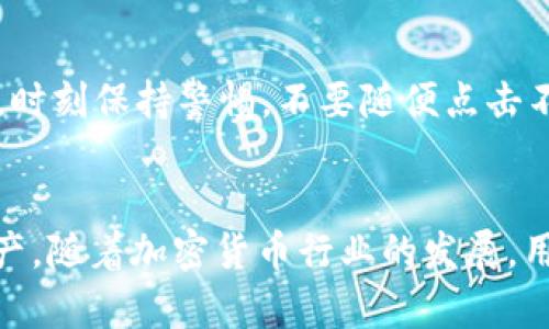   T P钱包：查看是否被恶意授权的 5 个实用步骤 / 

 guanjianci TP钱包, 恶意授权, 钱包安全, 数字资产管理 /guanjianci 

了解TP钱包的授权机制
在谈论如何检查TP钱包是否被恶意授权之前，理解TP钱包的授权机制是至关重要的。TP钱包是一款广泛应用的数字货币钱包，允许用户管理他们的数字资产并进行各种加密货币的交易。用户在使用TP钱包的过程中，可能会遇到一些需要授权的操作。授权意味着用户允许某些应用程序或服务访问他们的钱包内容，从而进行交易或查看余额。在这一过程中，用户需要谨慎，避免不必要的授权，以免受到恶意攻击。

认识恶意授权的潜在威胁
恶意授权通常是指用户在不知情的情况下，错误地授权了某个应用程序访问其钱包。黑客可能会利用各种手段，诱使用户进行恶意授权，从而获取其资产。这种情况可能出现在下载不可信的应用、点击钓鱼链接或输入个人信息时。因此，在使用TP钱包时，了解如何查看及管理授权至关重要。

步骤一：登录你的TP钱包账户
首先，打开你的TP钱包，使用你的账户信息进行登录。如果你是第一次使用TP钱包，确保你有最新版本的应用程序，以获得最新的安全功能。随时保持你的应用程序更新，可以减少漏洞和安全隐患。

步骤二：访问设置选项
登录后，你需要寻找“设置”或者“账户”选项。这个选项通常位于界面的右上角或底部。进入设置后，会有许多与账户安全相关的选项。

步骤三：查看授权管理
在设置菜单中，查找“授权管理”或“已授权应用”选项。这一部分会列出所有已获得你账户授权的应用程序。这是识别恶意授权的环节，你需要认真查看这些应用，尤其是那些不太熟悉或没有使用过的应用。

步骤四：撤销不必要的授权
如果你发现在授权管理中发现了可疑的应用或不再使用的授权，建议立即撤销。通常，取消授权的选项会直接在授权管理界面上提供。谨慎撤销那些你不信任或不清楚用途的应用授权，以保护你的数字资产安全。

步骤五：定期检查和维护安全
安全管理是一个持续的过程，而不是一次性的操作。建议你定期返回授权管理，查看是否有新的可疑授权。此外，还可以考虑开启多重身份认证功能，提高账户的安全性，减少被恶意授权的风险。

其他安全措施
除了定期检查授权外，还有一些其他的安全措施可以考虑。例如，确保你使用强密码，并且定期更换。对于交易，你可以启用手机验证码或其他双重认证方式。此外，避免在公共网络下访问钱包，时刻保持警惕，不要随便点击不明链接。

结语
TP钱包的安全在很大程度上取决于用户的使用习惯。了解如何查看是否被恶意授权，仅仅是安全管理的第一步。时刻保持警惕、定期检查以及采取其他安全措施，才能有效保护自己的数字资产。随着加密货币行业的发展，用户的安全意识也必须与时俱进。