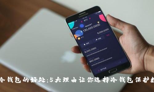 区块链冷钱包的好处：5大理由让你选择冷钱包保护数字资产