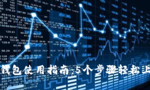 2023年京东邮政数字钱包使用指南：5个步骤轻松上手，享受便捷支付体验