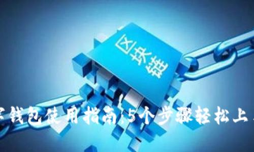 2023年京东邮政数字钱包使用指南：5个步骤轻松上手，享受便捷支付体验