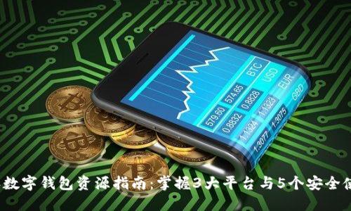 2023年数字钱包资源指南：掌握3大平台与5个安全使用技巧