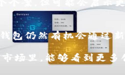 yanweiTP钱包公司离开大陆市场的原因及影响分析/yanwei
TP钱包, 大陆市场, 加密货币, 监管政策/guanjianci

引言
TP钱包公司作为一家在加密货币和区块链技术领域活跃的公司，近期决定退出大陆市场。这一举动引发了行业内外的广泛关注和讨论。TP钱包的转变不仅关乎公司本身的未来，也和整个加密行业在中国大陆的发展息息相关。本文将探讨TP钱包离开大陆市场的原因、可能产生的影响，并针对未来的趋势做出一些展望。

离开大陆市场的原因
TP钱包之所以选择撤离大陆市场，与当前大陆对加密货币的监管政策息息相关。近年来，中国政府对加密货币的监管逐渐加强，尤其是对ICO（首次代币发行）及交易平台的打击力度加大。这种监管环境带来了许多不确定性，使得许多加密货币公司面临困境。TP钱包在这样的形势下，自然难以保持稳定的发展。

此外，随着市场的变化，用户需求也发生了变化。大陆市场对加密货币的钱包需求逐渐下降，竞争愈发激烈。许多新进者不断涌现，TP钱包在这样的环境下，很难继续保持自身的竞争优势。市场份额的逐渐缩小，也无疑加速了公司战略的调整。

行业现状与趋势
在全球范围内，加密货币的使用正在逐渐普及。越来越多的国家开始接受并采用区块链技术，尤其是在金融领域。而中国大陆虽然曾经是加密货币发展的重要市场，但由于监管政策的限制，许多公司不得不寻找新的机遇。TP钱包的撤出，可以被视作一个信号，预示着大陆市场未来可能会经历更多的变革。

与此同时，其他国家对加密货币的态度则显得更加开放。一些国家制定了相对完善的法律法规，鼓励加密产业的发展。这为像TP钱包这样的公司提供了更为广阔的发展空间，使其有机会在这些新市场中寻求突破。

TP钱包的未来发展
尽管TP钱包离开了大陆市场，但这并不意味着其发展之路就此结束。企业的战略调整常常是为了适应不断变化的市场环境。TP钱包可以将目光投向其他对加密货币友好的市场，比如东南亚和欧美等地区。这些地方不仅拥有广阔的用户基础，还有着日益完善的法规支持，可以为TP钱包的业务拓展提供良好的环境。

此外，TP钱包也可以考虑通过技术创新来提高自身的竞争力。随着区块链技术的不断发展，用户对钱包的安全性、稳定性和易用性的要求也在不断提升。TP钱包如果能够在技术上有所突破，抓住用户的需求，仍然有机会在新的市场中获得成功。

加密行业的未来走向
TP钱包撤离大陆市场的事件，也为整个加密行业的发展方向提供了新的思考。随着各国对加密货币的接受度不断提高，国际化可能成为行业未来的重要趋势。未来的加密公司需要更加注重合规性和用户体验，才能在竞争中立于不败之地。

当然，加密行业也面临着诸多挑战。例如，市场的波动性、技术的安全性、用户信任的建立等，都是企业需要重点关注的问题。TP钱包的离开虽然是一个个案，但可能会启示更多的公司在复杂的环境中寻求创新和转型的路径。

总结
TP钱包离开大陆市场的决定是多方面因素共同作用的结果。监管政策的收紧、市场竞争的加剧，都是促使其改变战略的重要原因。尽管面临挑战，TP钱包仍然有机会通过新的市场布局和技术创新来实现自己的发展目标。同时，整个加密行业也在经历着深刻的变革，未来的走向值得我们持续关注。

加密货币行业的发展尚处于初期阶段，许多可能性和机遇仍然等待着被探索。TP钱包的经历或许可以为行业其他参与者提供借鉴，也期待在未来的市场里，能够看到更多创新和变革的发生。