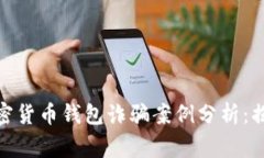 2023年最新加密货币钱包诈骗案例分析