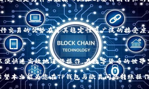 如何将TP钱包中的USDT安全转账到欧易：详细步骤解析

TP钱包, USDT, 欧易, 钱包转账/guanjianci

了解TP钱包和欧易

在进入具体的转账步骤之前，先来了解一下TP钱包和欧易。TP钱包是一款去中心化的数字资产管理工具，它支持多种数字货币，包括USDT等稳定币。用户可以通过TP钱包进行数字资产的存储和交易。而欧易（OKEx）作为一个知名的数字货币交易所，用户可以在上面进行USDT的交易、买卖及其他数字资产的管理。将TP钱包中的USDT转到欧易，通常是为了在欧易平台上进行进一步的投资或交易。

开始转账之前的准备工作

在进行转账之前，需要确保您在TP钱包和欧易上都已经注册并完成身份验证。确保您的TP钱包已安装并升级到最新版本。同时，在欧易上开设账户后，请确保您的钱包地址及相关信息的准确性。此外，建议在进行大额转账之前，先进行小额转账测试，以确保资金安全和操作无误。

TP钱包中USDT的获取

如果您尚未在TP钱包中拥有USDT，您可以通过以下几种方式获取：

ul
    li通过交易所购买：可以直接在某些数字货币交易所购买USDT，并转入TP钱包。/li
    li同行转账：如果您有朋友或其他用户愿意直接转让USDT，您可以通过他们的TP钱包地址接收。/li
    li交易赚取：参与交易，通过赚取的收益兑换为USDT。/li
/ul

找到欧易的USDT地址

在转账之前，您需要首先找到自己在欧易的USDT接收地址。登录您的欧易账户，进入“钱包”或者“资产管理”页面，找到USDT选项。点击进入后，会显示您的USDT地址。该地址通常以“0x”开头的字符串，确保复制时不要出现错误，这一步骤十分关键，因为转账地址的任何错误都可能导致资金的丢失。

在TP钱包中设置转账

接下来，您需要前往TP钱包进行转账操作。在TP钱包主界面，找到“资产”选项，找到USDT并点击进入。选择“转账”或“发送”选项。随后，系统会要求您输入接收地址，即您刚刚从欧易复制过来的USDT地址。确保在此步骤中再次确认地址的正确性。

输入转账金额与手续费

在确认了接收地址后，您需要输入希望转账的USDT金额。需要注意的是，根据TP钱包的规定，转账可能会收取一定的手续费，手续费的具体金额通常会在转账页面上显示。确认手续费和转账金额后，再次检查确保无误。

确认转账细节

在确认所有信息都无误后，您可以点击确认转账。系统将提示您核对所有信息，包括接收地址、转账金额以及手续费。在确认无误后，进行指纹验证或密码输入，以确保安全。如果转账成功，您将收到转账成功的通知。

等待转账完成

USDT的转账通常会在几分钟内完成，但有时由于网络拥堵，可能需要更长时间进行确认。在此期间，您可以在TP钱包的交易记录中查看转账状态。如果转账成功，资金会在欧易的USDT钱包中显示。您也可以在欧易的账户中查看余额更新情况。

解决可能遇到的问题

在转账过程中，可能会遇到一些问题，比如转账延迟、地址错误等。如果出现延迟，可以通过区块链浏览器查看转账进度。如果发现地址错误，且资金已经转出，通常资金无法找回，这也是为什么在输入地址时要特别仔细的原因。

转账完成后的操作

当您的USDT成功转账并在欧易账户中显示后，您可以继续进行交易。无论是选择通过USDT进行其它数字 currencies的购买，还是进行投资，均可在欧易上完成。使用USDT进行交易的优势在于其稳定性及广泛的接受度，尤其是在市场波动较大的时候，是一种非常受欢迎的选择。

总结

通过TP钱包将USDT转账到欧易，相对而言是一个简单的过程。但每一步都需要您仔细核对，以确保资金安全。无论是新手还是老手，务必操作谨慎，多多了解转账的相关知识，以便快速高效地进行操作。在数字货币的世界里，速度与安全性同样重要。如果您在操作过程中有任何疑问，建议查阅相关帮助文件或向客服咨询。

此过程涉及的步骤虽然简单，但要求用户必须具备一定的数字货币基础知识。若您是新手，可以在进行实际操作之前熟悉一下相关的流程和注意事项，确保在转账时不犯错。希望本文能为您在TP钱包与欧易间的转账操作保驾护航，让您的数字资产交易更加顺畅。
