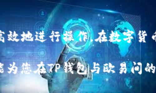 如何将TP钱包中的USDT安全转账到欧易：详细步骤解析

TP钱包, USDT, 欧易, 钱包转账/guanjianci

了解TP钱包和欧易

在进入具体的转账步骤之前，先来了解一下TP钱包和欧易。TP钱包是一款去中心化的数字资产管理工具，它支持多种数字货币，包括USDT等稳定币。用户可以通过TP钱包进行数字资产的存储和交易。而欧易（OKEx）作为一个知名的数字货币交易所，用户可以在上面进行USDT的交易、买卖及其他数字资产的管理。将TP钱包中的USDT转到欧易，通常是为了在欧易平台上进行进一步的投资或交易。

开始转账之前的准备工作

在进行转账之前，需要确保您在TP钱包和欧易上都已经注册并完成身份验证。确保您的TP钱包已安装并升级到最新版本。同时，在欧易上开设账户后，请确保您的钱包地址及相关信息的准确性。此外，建议在进行大额转账之前，先进行小额转账测试，以确保资金安全和操作无误。

TP钱包中USDT的获取

如果您尚未在TP钱包中拥有USDT，您可以通过以下几种方式获取：

ul
    li通过交易所购买：可以直接在某些数字货币交易所购买USDT，并转入TP钱包。/li
    li同行转账：如果您有朋友或其他用户愿意直接转让USDT，您可以通过他们的TP钱包地址接收。/li
    li交易赚取：参与交易，通过赚取的收益兑换为USDT。/li
/ul

找到欧易的USDT地址

在转账之前，您需要首先找到自己在欧易的USDT接收地址。登录您的欧易账户，进入“钱包”或者“资产管理”页面，找到USDT选项。点击进入后，会显示您的USDT地址。该地址通常以“0x”开头的字符串，确保复制时不要出现错误，这一步骤十分关键，因为转账地址的任何错误都可能导致资金的丢失。

在TP钱包中设置转账

接下来，您需要前往TP钱包进行转账操作。在TP钱包主界面，找到“资产”选项，找到USDT并点击进入。选择“转账”或“发送”选项。随后，系统会要求您输入接收地址，即您刚刚从欧易复制过来的USDT地址。确保在此步骤中再次确认地址的正确性。

输入转账金额与手续费

在确认了接收地址后，您需要输入希望转账的USDT金额。需要注意的是，根据TP钱包的规定，转账可能会收取一定的手续费，手续费的具体金额通常会在转账页面上显示。确认手续费和转账金额后，再次检查确保无误。

确认转账细节

在确认所有信息都无误后，您可以点击确认转账。系统将提示您核对所有信息，包括接收地址、转账金额以及手续费。在确认无误后，进行指纹验证或密码输入，以确保安全。如果转账成功，您将收到转账成功的通知。

等待转账完成

USDT的转账通常会在几分钟内完成，但有时由于网络拥堵，可能需要更长时间进行确认。在此期间，您可以在TP钱包的交易记录中查看转账状态。如果转账成功，资金会在欧易的USDT钱包中显示。您也可以在欧易的账户中查看余额更新情况。

解决可能遇到的问题

在转账过程中，可能会遇到一些问题，比如转账延迟、地址错误等。如果出现延迟，可以通过区块链浏览器查看转账进度。如果发现地址错误，且资金已经转出，通常资金无法找回，这也是为什么在输入地址时要特别仔细的原因。

转账完成后的操作

当您的USDT成功转账并在欧易账户中显示后，您可以继续进行交易。无论是选择通过USDT进行其它数字 currencies的购买，还是进行投资，均可在欧易上完成。使用USDT进行交易的优势在于其稳定性及广泛的接受度，尤其是在市场波动较大的时候，是一种非常受欢迎的选择。

总结

通过TP钱包将USDT转账到欧易，相对而言是一个简单的过程。但每一步都需要您仔细核对，以确保资金安全。无论是新手还是老手，务必操作谨慎，多多了解转账的相关知识，以便快速高效地进行操作。在数字货币的世界里，速度与安全性同样重要。如果您在操作过程中有任何疑问，建议查阅相关帮助文件或向客服咨询。

此过程涉及的步骤虽然简单，但要求用户必须具备一定的数字货币基础知识。若您是新手，可以在进行实际操作之前熟悉一下相关的流程和注意事项，确保在转账时不犯错。希望本文能为您在TP钱包与欧易间的转账操作保驾护航，让您的数字资产交易更加顺畅。