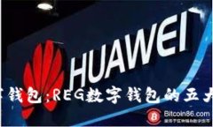 2023年最佳数字钱包：REG数字钱包的五