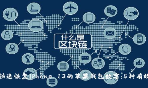 如何快速恢复iPhone 13的苹果钱包数字：5种有效方法