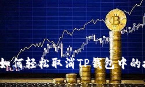 2023年最新教程:如何轻松取消TP钱包中的授权,步骤详尽解析