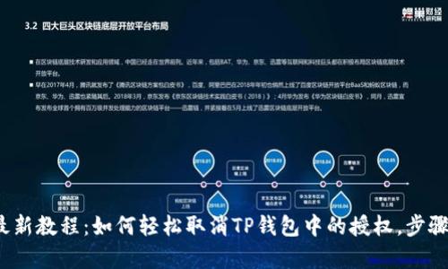 2023年最新教程:如何轻松取消TP钱包中的授权,步骤详尽解析