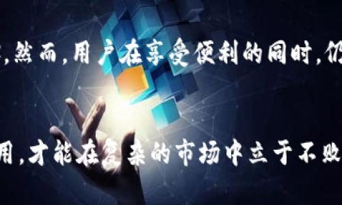 butiBP钱包—2023年最受欢迎的5大数字货币管理工具/buti
数字货币, BP钱包, 加密货币, 数字资产/guanjianci

引言
随着数字货币的飞速发展，越来越多的人开始寻找合适的钱包来管理他们的资产。BP钱包作为一种新兴的数字货币管理工具，逐渐赢得了投资者的青睐。本文将深入探讨BP钱包及其功能、优势，以及用户在使用过程中可能面临的挑战。

BP钱包的基本介绍
BP钱包，作为市场上较为知名的数字资产管理平台，为用户提供了一个安全便捷的环境来存储和交易各种加密货币。它支持多种主流数字货币，包括比特币、以太坊、瑞波币等，能够满足不同用户的需求。

功能亮点
首先，BP钱包的界面友好，适合各类用户，无论是新手还是专业交易者都能快速上手。其交易过程设计，用户只需几步操作就可以完成数字货币的购买和出售。
另外，BP钱包还提供强大的安全功能，包括多重身份验证和私钥管理。用户可以设定多重认证步骤，有效降低账户被盗风险。此外，BP钱包还会定期进行安全审计，以确保平台的稳定性和安全性。

多种货币支持
在加密货币种类繁多的今天，BP钱包的多币种支持显得尤为重要。不同于一些只支持单一或有限佣金类型的钱包，BP钱包可以帮助用户管理多种资产，方便用户实现资产的多样化配置。
这种多样性使得用户在市场波动时，可以灵活调整投资组合，降低风险。同时，BP钱包还提供实时价格提醒，帮助用户把握最佳交易时机。

使用便捷性
BP钱包的移动端应用程序让用户能够随时随地管理他们的数字资产。无论是在家中、办公室还是旅途中，用户都可以通过手机轻松访问他们的账户并进行交易，这种便利性提升了用户的交易频率和体验。
此外，BP钱包还提供了便捷的转账功能，只需输入对方的地址和金额，即可迅速完成转账。此功能在需要即时交易的情况下尤为重要，减少了等待时间，提升了交易效率。

信息透明与用户保障
对于广大数字货币用户来说，信息透明度是选择钱包的重要依据之一。BP钱包在用户协议和服务条款中清晰列出了所有费用和条件，确保用户充分了解相关规则。
同时，BP钱包设有用户支持团队，提供及时的售后服务。无论用户在使用过程中遇到什么问题，都可以联系技术支持进行咨询。在这种情况下，用户能感受到后台服务的保障，提高了使用体验。

挑战与注意事项
尽管BP钱包具备丰富的功能和优势，但用户在使用过程中仍需谨慎。一方面，数字货币市场波动性大，用户需要对市场有足够的了解，才能做出明智的投资决策。另一方面，尽管BP钱包安全措施较为完善，但用户的个人信息保护仍需重视，特别是在使用公共网络进行交易时需格外小心。

总结
总体来看，BP钱包作为一款数字货币管理工具，有着多样化的功能和良好的用户体验。它不仅满足了不同用户的需求，还在市场上树立了良好的口碑。然而，用户在享受便利的同时，仍需保持警惕，确保个人资产的安全。数字资产的管理过程是一项挑战与机遇并存的任务，合理使用BP钱包，投资策略，将有助于用户获得更好的收益。

结尾的思考
在数字货币的浪潮中，选择一个合适的钱包是成功投资的重要一步。BP钱包的多功能性和安全性为用户提供了良好的基础，但实践中还是要灵活运用，才能在复杂的市场中立于不败之地。希望所有的投资者都能找到适合自己的管理工具，保护自己的资产，实现财富的增值。