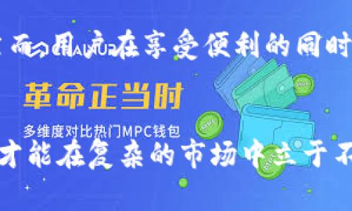 butiBP钱包—2023年最受欢迎的5大数字货币管理工具/buti
数字货币, BP钱包, 加密货币, 数字资产/guanjianci

引言
随着数字货币的飞速发展，越来越多的人开始寻找合适的钱包来管理他们的资产。BP钱包作为一种新兴的数字货币管理工具，逐渐赢得了投资者的青睐。本文将深入探讨BP钱包及其功能、优势，以及用户在使用过程中可能面临的挑战。

BP钱包的基本介绍
BP钱包，作为市场上较为知名的数字资产管理平台，为用户提供了一个安全便捷的环境来存储和交易各种加密货币。它支持多种主流数字货币，包括比特币、以太坊、瑞波币等，能够满足不同用户的需求。

功能亮点
首先，BP钱包的界面友好，适合各类用户，无论是新手还是专业交易者都能快速上手。其交易过程设计，用户只需几步操作就可以完成数字货币的购买和出售。
另外，BP钱包还提供强大的安全功能，包括多重身份验证和私钥管理。用户可以设定多重认证步骤，有效降低账户被盗风险。此外，BP钱包还会定期进行安全审计，以确保平台的稳定性和安全性。

多种货币支持
在加密货币种类繁多的今天，BP钱包的多币种支持显得尤为重要。不同于一些只支持单一或有限佣金类型的钱包，BP钱包可以帮助用户管理多种资产，方便用户实现资产的多样化配置。
这种多样性使得用户在市场波动时，可以灵活调整投资组合，降低风险。同时，BP钱包还提供实时价格提醒，帮助用户把握最佳交易时机。

使用便捷性
BP钱包的移动端应用程序让用户能够随时随地管理他们的数字资产。无论是在家中、办公室还是旅途中，用户都可以通过手机轻松访问他们的账户并进行交易，这种便利性提升了用户的交易频率和体验。
此外，BP钱包还提供了便捷的转账功能，只需输入对方的地址和金额，即可迅速完成转账。此功能在需要即时交易的情况下尤为重要，减少了等待时间，提升了交易效率。

信息透明与用户保障
对于广大数字货币用户来说，信息透明度是选择钱包的重要依据之一。BP钱包在用户协议和服务条款中清晰列出了所有费用和条件，确保用户充分了解相关规则。
同时，BP钱包设有用户支持团队，提供及时的售后服务。无论用户在使用过程中遇到什么问题，都可以联系技术支持进行咨询。在这种情况下，用户能感受到后台服务的保障，提高了使用体验。

挑战与注意事项
尽管BP钱包具备丰富的功能和优势，但用户在使用过程中仍需谨慎。一方面，数字货币市场波动性大，用户需要对市场有足够的了解，才能做出明智的投资决策。另一方面，尽管BP钱包安全措施较为完善，但用户的个人信息保护仍需重视，特别是在使用公共网络进行交易时需格外小心。

总结
总体来看，BP钱包作为一款数字货币管理工具，有着多样化的功能和良好的用户体验。它不仅满足了不同用户的需求，还在市场上树立了良好的口碑。然而，用户在享受便利的同时，仍需保持警惕，确保个人资产的安全。数字资产的管理过程是一项挑战与机遇并存的任务，合理使用BP钱包，投资策略，将有助于用户获得更好的收益。

结尾的思考
在数字货币的浪潮中，选择一个合适的钱包是成功投资的重要一步。BP钱包的多功能性和安全性为用户提供了良好的基础，但实践中还是要灵活运用，才能在复杂的市场中立于不败之地。希望所有的投资者都能找到适合自己的管理工具，保护自己的资产，实现财富的增值。