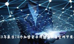2023年最佳10个加密货币钱包查询与官网