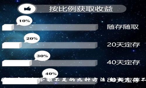 解决美团数字钱包余额不足的九种方法，轻松充值不再烦恼