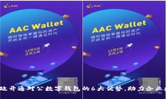 2023年邮政开通对公数字钱包的6大优势