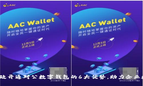 2023年邮政开通对公数字钱包的6大优势，助力企业数字化转型