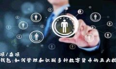 杂项/杂项TP钱包：如何管理和识别多种