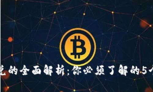 TP钱包闪兑的全面解析:你必须了解的5个关键要点