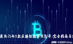 2023年最热门的5款区块链数字钱包卡：