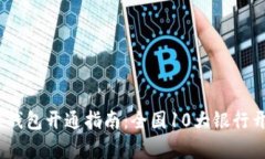 2023年银行数字钱包开通指南：全国1
