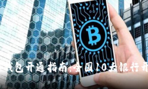 2023年银行数字钱包开通指南：全国10大银行开启便捷数字支付