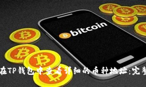 如何在TP钱包中查看详细的币种地址：完整指南