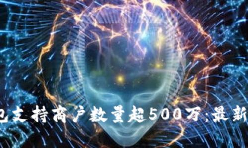 2023年中国数字钱包支持商户数量超500万:最新市场趋势与前景分析