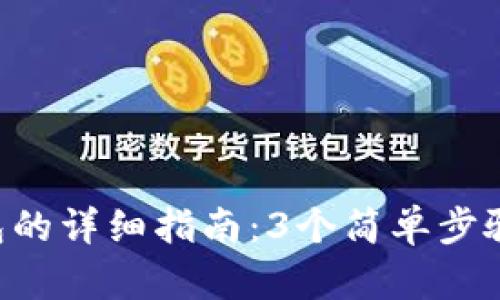 创建火币链钱包的详细指南:3个简单步骤,让你轻松拥有