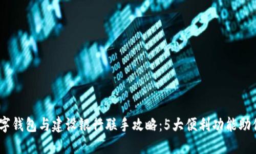 2023年京东数字钱包与建设银行联手攻略:5大便利功能助你轻松管理资金