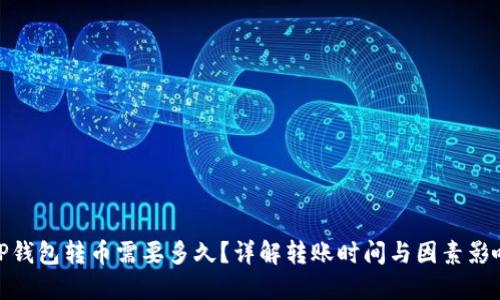 TP钱包转币需要多久?详解转账时间与因素影响